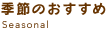 季節のおすすめ